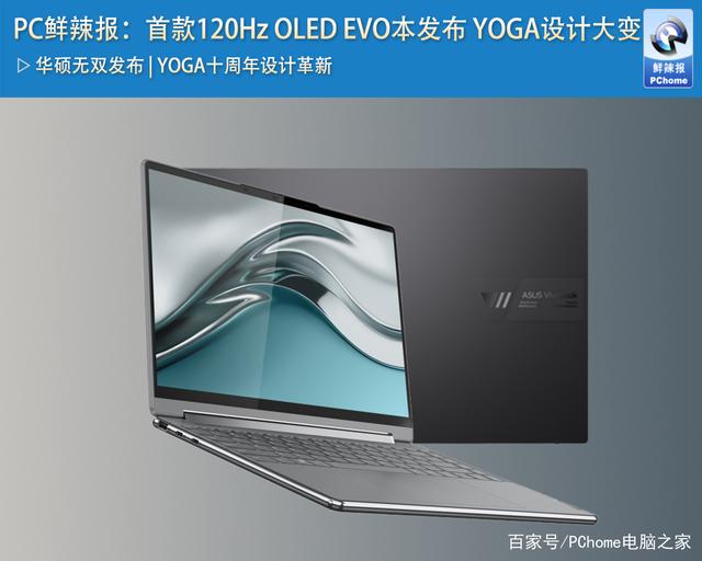 PC鲜辣报：首款120Hz OLED EVO本发布 YOGA设计大变