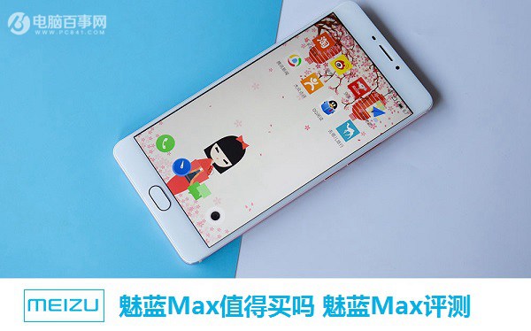 魅蓝Max详细评测：魅族要玩把“大的” 与魅蓝E/魅蓝note3/魅蓝U20“大”不同