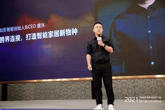 2021智能家居集成服务大会召开，如影智能发布重磅新品