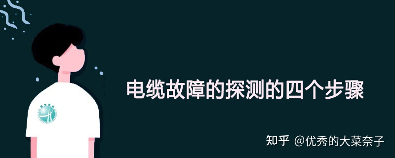 电缆故障的探测的四个步骤