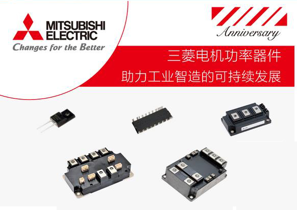 三菱电机：提高模块功率密度 聚焦“产品”本土化应用