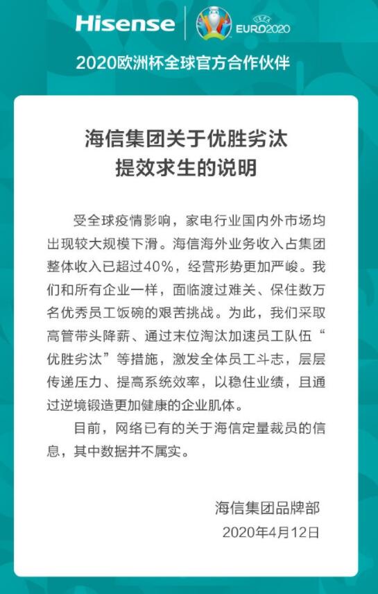 海信大规模裁员：确认裁员但数据不属实