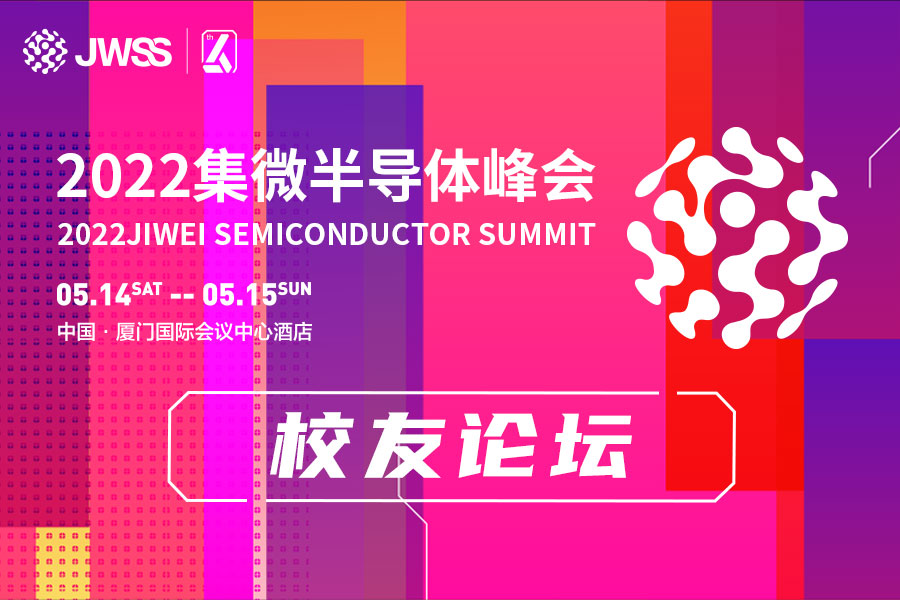老同学，我们鹭城相聚！集微峰会校友论坛正式启动报名