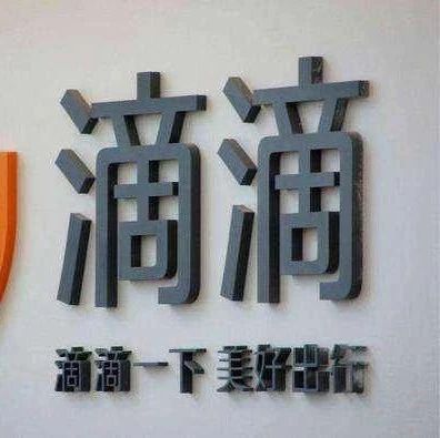 造车大军再添一员！消息称滴滴正式启动造车项目
