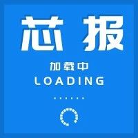 芯报丨TCL科技:拟募资120亿元，用于氧化物半导体新型显示器件生产线项目