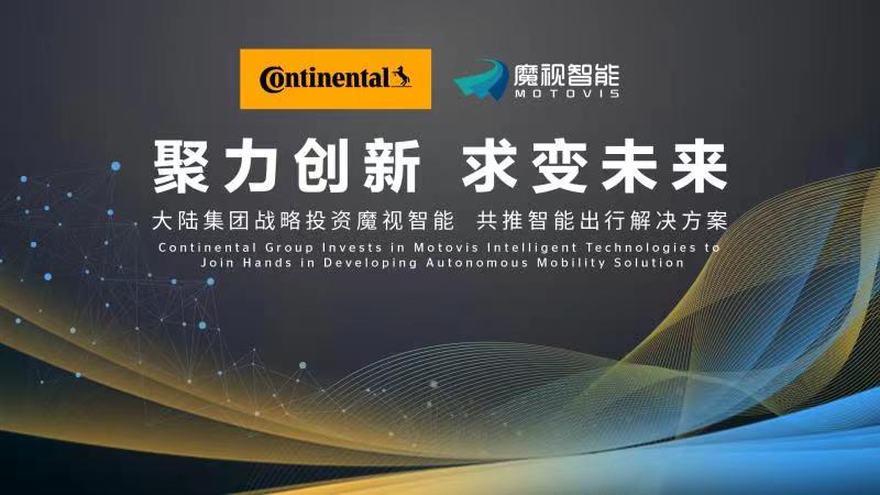 魔视智能获得大陆集团C轮战略投资，共同合作及开发智能出行解决方案