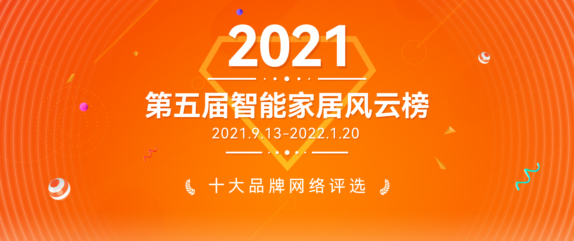 谁是你心中的年度最佳？2021第五届智能家居行业风云榜等你来投票！