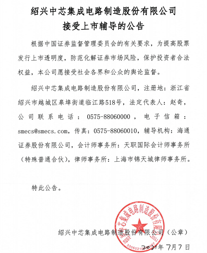 重磅！中芯国际持股19.57% 中芯绍兴拟A股IPO
