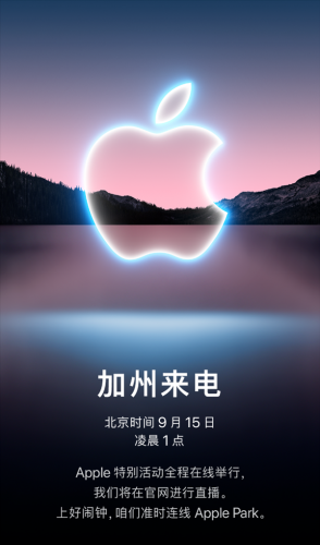 iPhone 13发布时间确定 苹果秋季发布会官宣定档9月15日