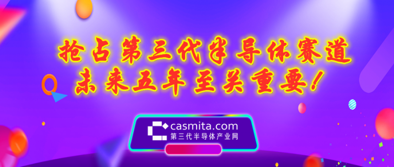 抢占第三代半导体赛道，未来五年至关重要！
