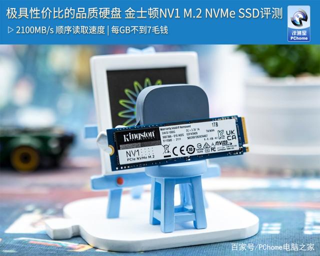 极具性价比的品质硬盘 金士顿NV1 M.2 NVMe SSD评测
