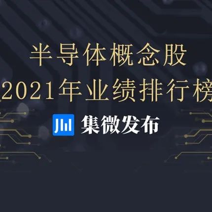 【业绩】半导体概念股2021年业绩一览：超9成公司业绩预增，89家合计至少盈利536亿元；晶禾电子全资子公司业绩存疑