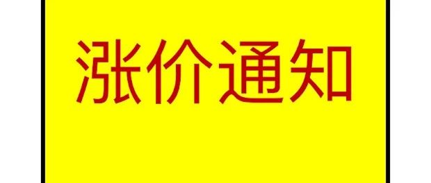 今天，多家芯片厂调涨！