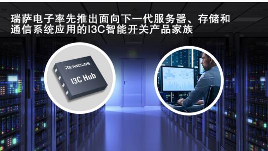 萨电子率先推出面向下一代服务器、存储和通信系统应用的I3C智能开关产品家族