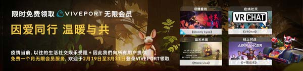 对抗疫情：HTC VIVE推出免费订阅VIVEPORT无限会员活动