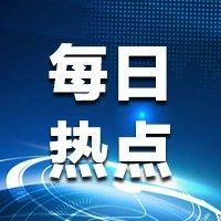 【每日热点】中芯国际发行价为27.46元/股，国家大基金二期获配金额超35亿元