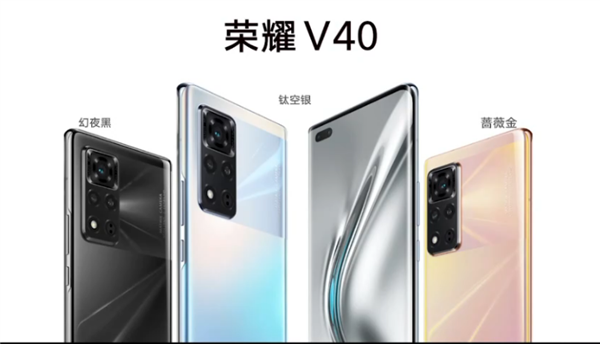 荣耀V40正式发布：荣耀独立后首款旗舰新机！