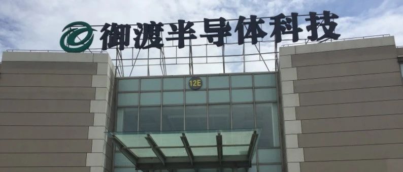 万业企业入股上海御渡 拓展集成电路测试设备领域