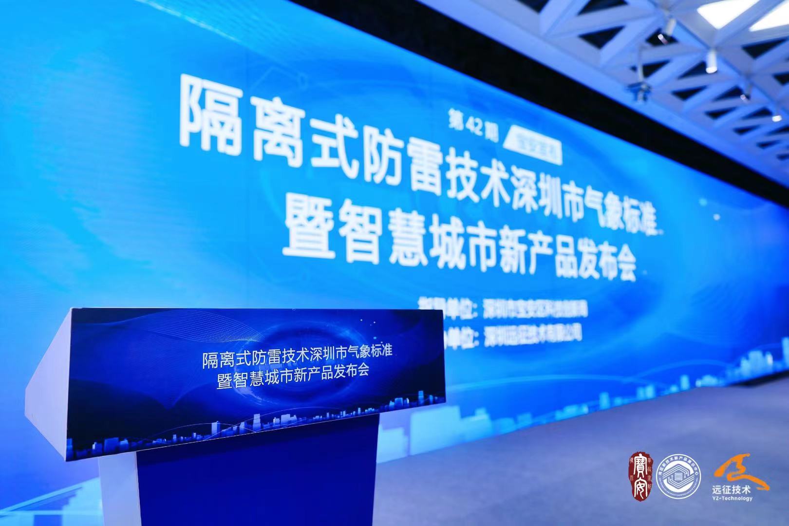 宝安区政府举行《隔离式防雷深圳地标暨智慧城市新品发布会》