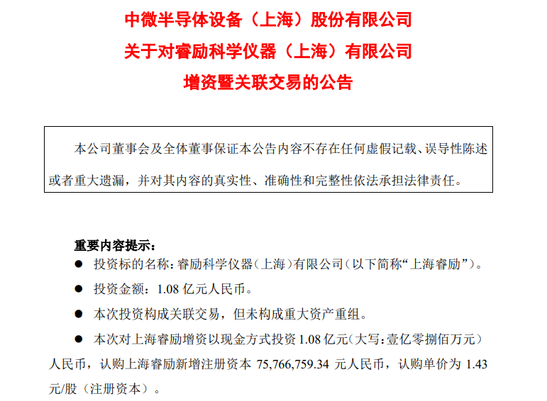 中微公司拟1.08亿元增资上海睿励 完善业务布局