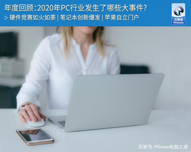 年度回顾：2020年PC行业发生了哪些大事件？