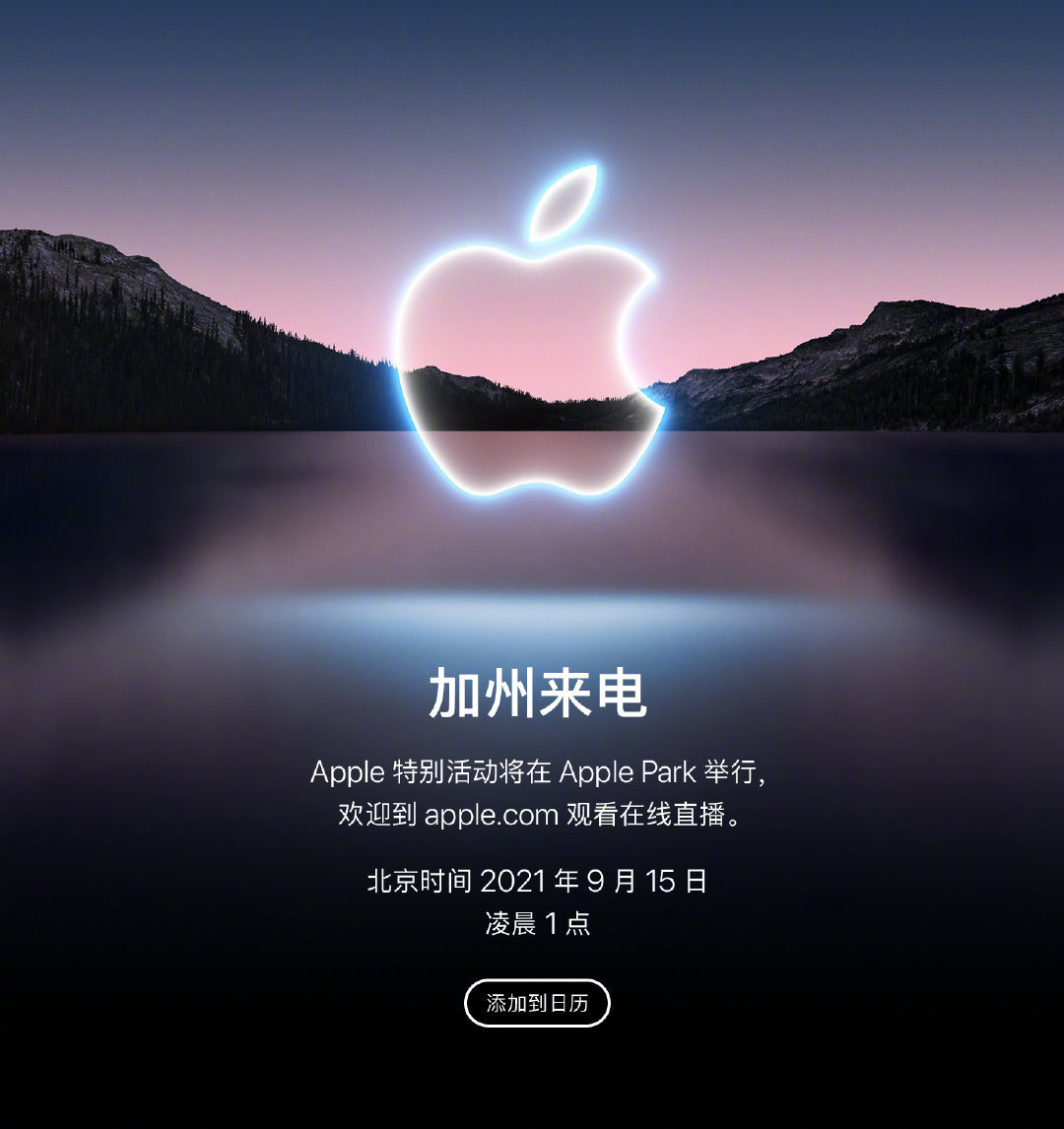 苹果发布会定了！或于9月15日发布iPhone13