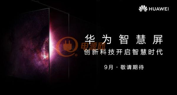华为官宣： 华为智慧屏霸气来袭