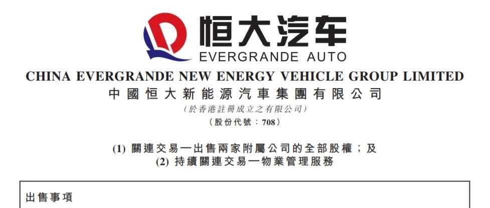 关注|集中精力造车，恒大汽车出售两家附属公司