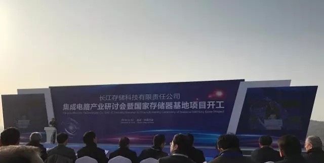 正式开工 长江存储带头中国存储产业启航