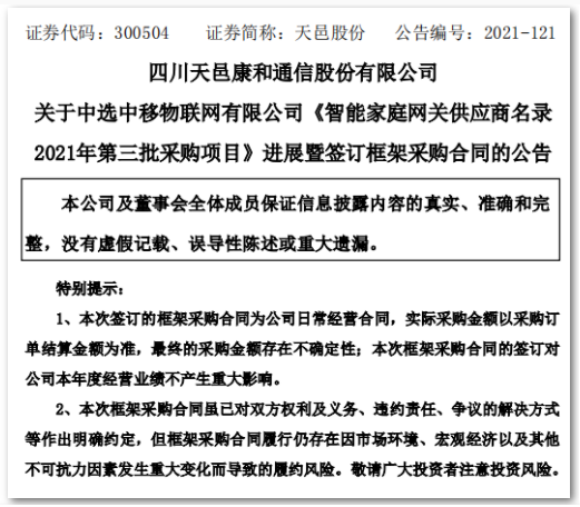 天邑股份：中选中移物联2021年第三批智能家庭网关采购项目
