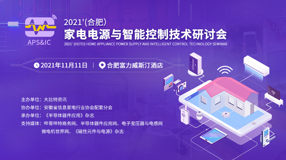 预告 ‖ 家电电源与智能控制技术研讨会开幕在即!