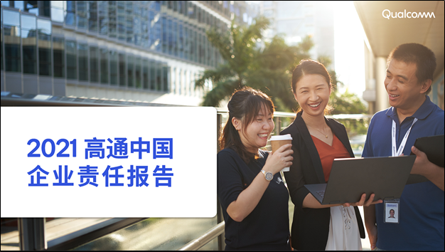 高通发布《2021高通中国企业责任报告》