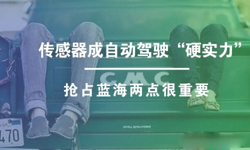 传感器成自动驾驶“硬实力” 抢占蓝海两点很重要