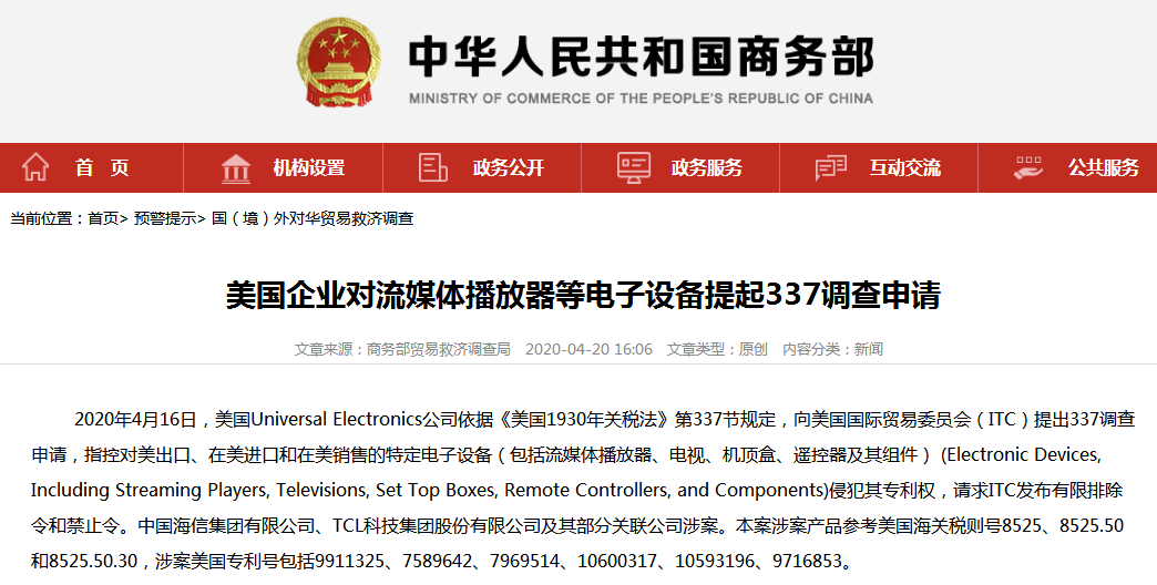 “337调查”又盯上多款电子设备！TCL、海信涉案
