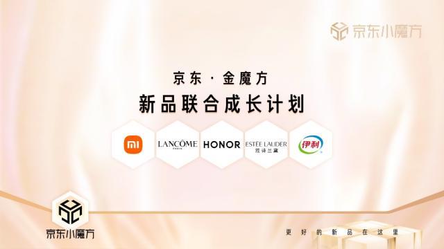 小米、兰蔻、荣耀、雅诗兰黛、伊利五大品牌签约，京东“金魔方”助品牌抢占“新”机