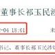 华晨汽车集团原董事长祁玉民被开除党籍