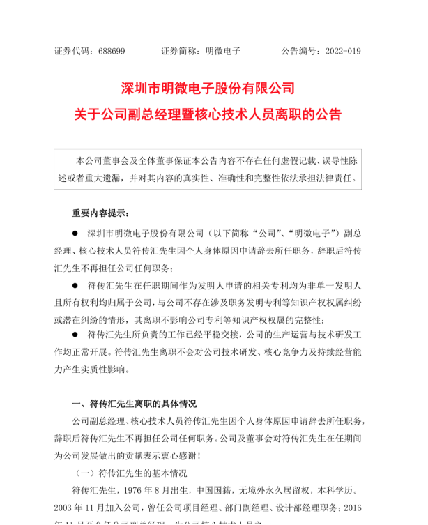 明微电子又一高管变动：副总经理暨核心技术人员离职