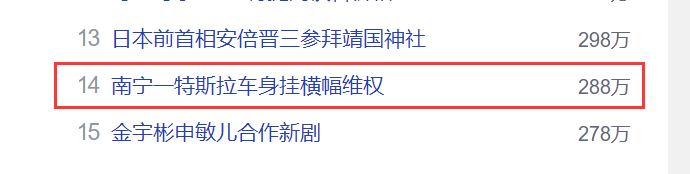 南宁一特斯拉车身挂横幅维权：自动加速、刹车失灵