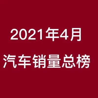2021年4月国内汽车销量总榜