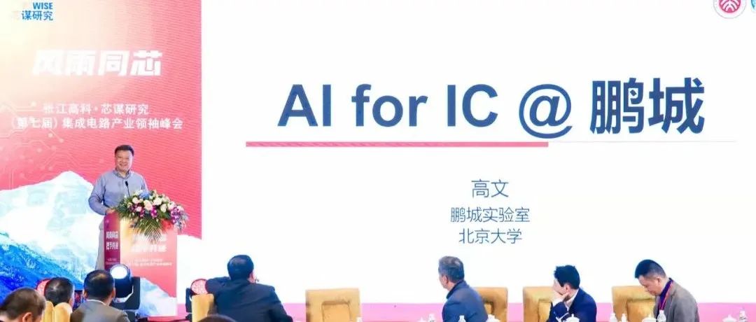 中国工程院院士高文：AI能给芯片行业带来什么？
