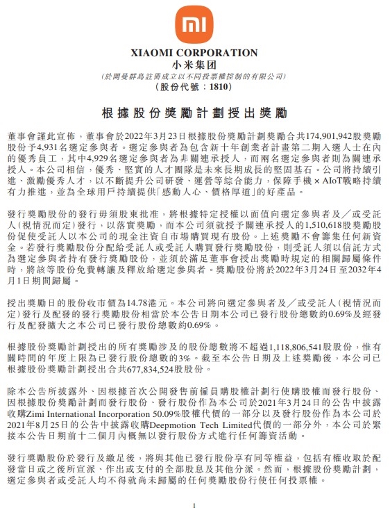 小米史上最大规模员工激励，授予约1.749亿股小米股票，雷军：最宝贵的财富是人