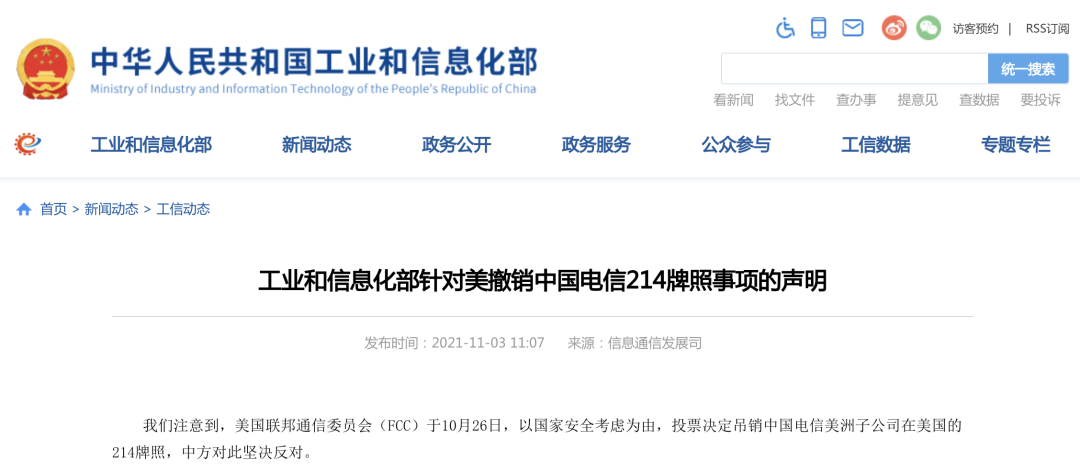 工信部、中国电信回应美撤销中国电信214牌照