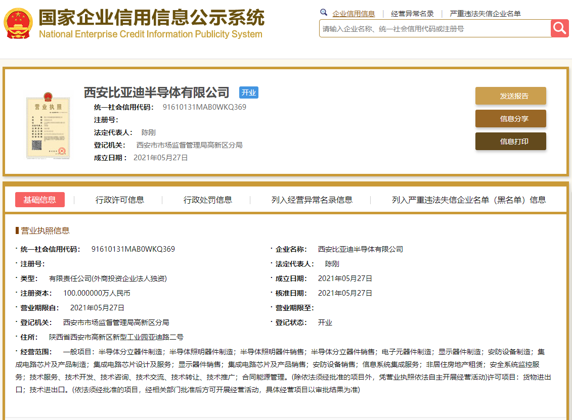 比亚迪半导体在西安成立半导体新公司