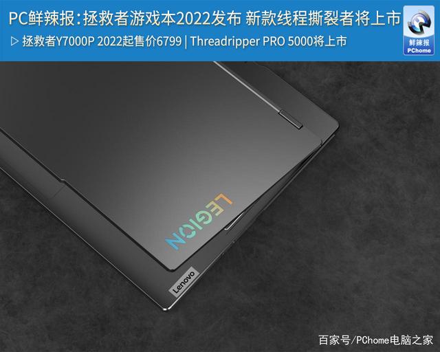 PC鲜辣报：拯救者游戏本2022发布 新款线程撕裂者将上市