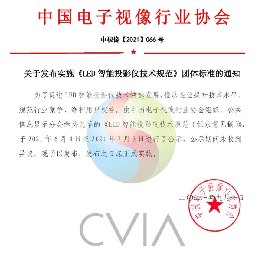 中国首个LED智能投影仪标准发布！