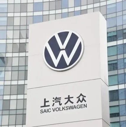 重磅！上汽大众停产！