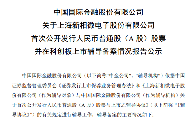 科创板将再添半导体新军？显示驱动芯片厂商新相微启动上市辅导