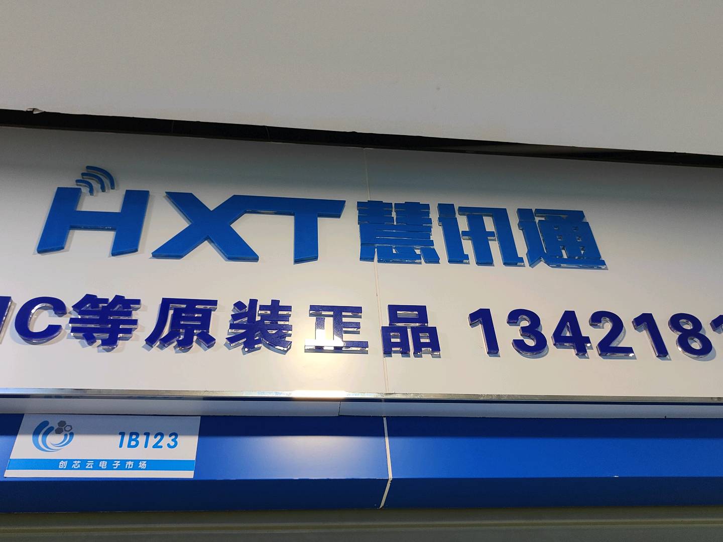 深圳慧讯通电子有限公司(HXT) Logo