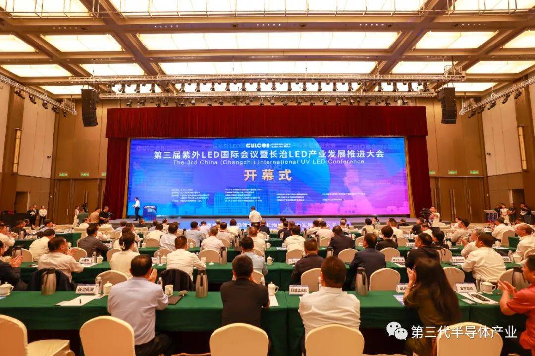 第三届紫外LED国际会议暨长治LED产业发展推进大会盛大开幕