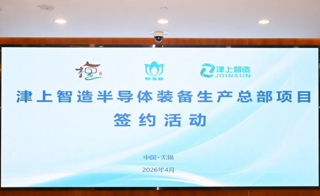 津上智造总部项目落户无锡，聚焦半导体装备国产化
